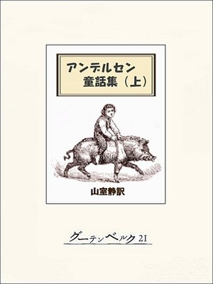 cover image of アンデルセン童話集（上）